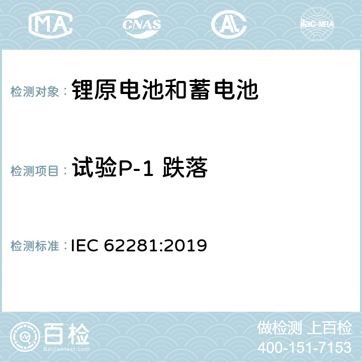 试验P-1 跌落 IEC 62281-2019 运输过程中一次和二次锂电池和电池的安全性