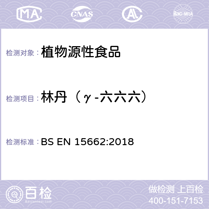 林丹（γ-六六六） 植物源性食品中多农残检测 气相色谱-质谱法和或液相色谱-串联质谱法 BS EN 15662:2018