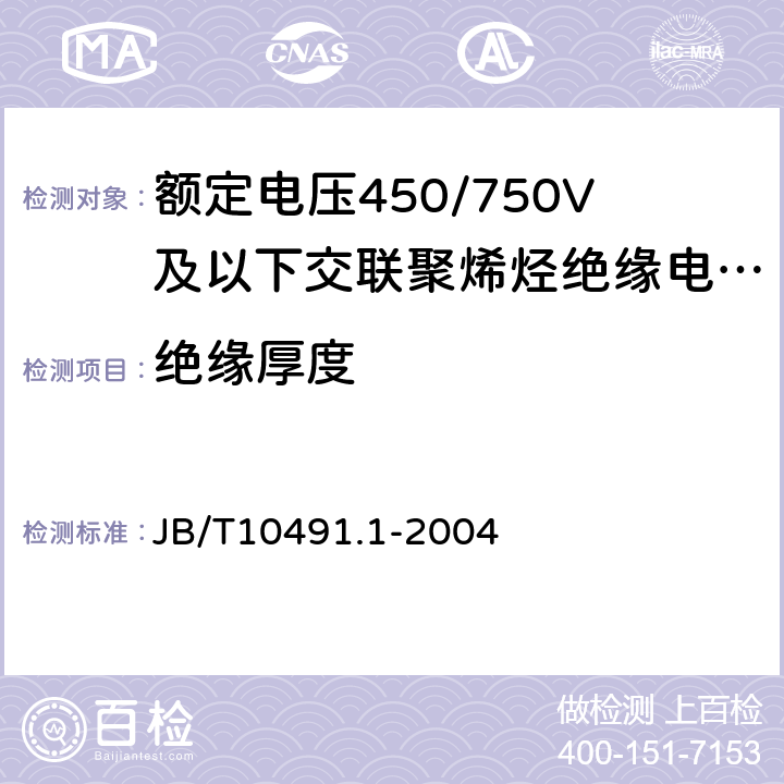 绝缘厚度 额定电压450/750V及以下交联聚烯烃绝缘电线和电缆 第1部分:一般规定 JB/T10491.1-2004 7.6