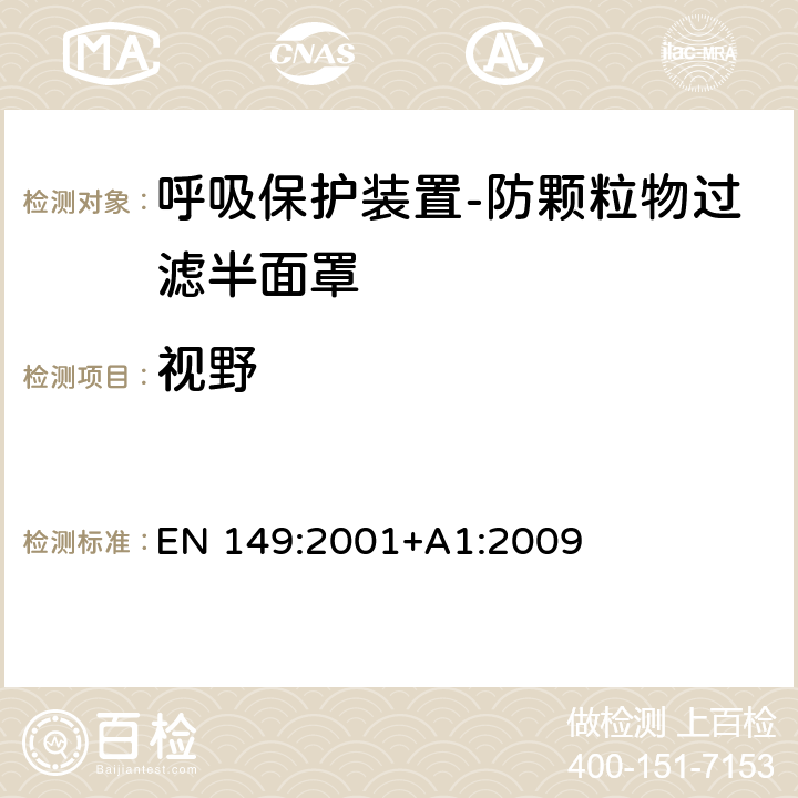 视野 呼吸保护装置-防颗粒物过滤半面罩-要求、试验和标记 EN 149:2001+A1:2009 8.4