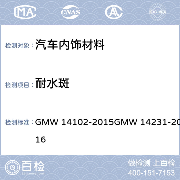 耐水斑 耐水斑的测定内饰面料 GMW 14102-2015
GMW 14231-2016 3.2.8