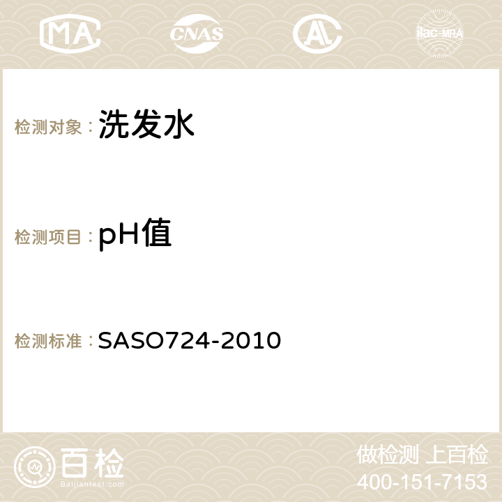 pH值 化妆品-洗发水-测试方法 SASO724-2010
