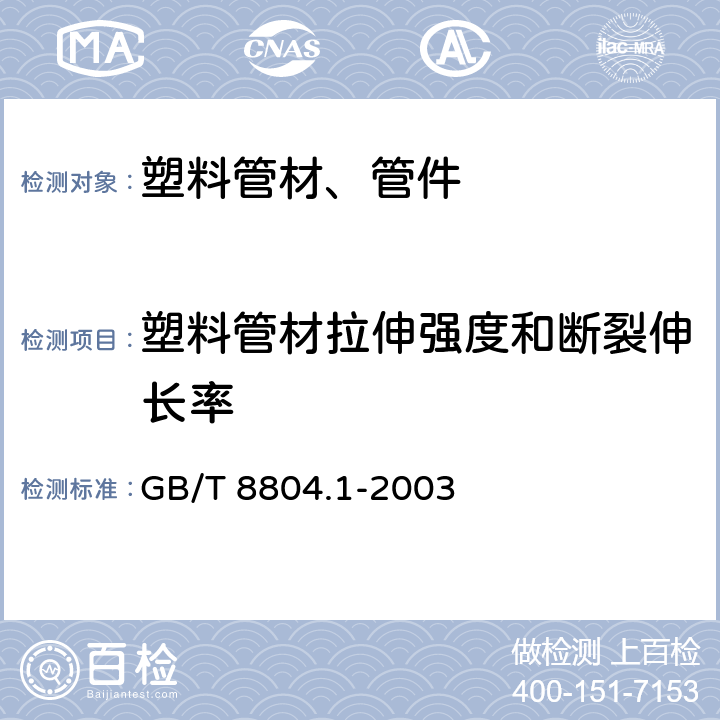 塑料管材拉伸强度和断裂伸长率 热塑性塑料管材 拉伸性能测定 第1部分：试验方法总则 GB/T 8804.1-2003