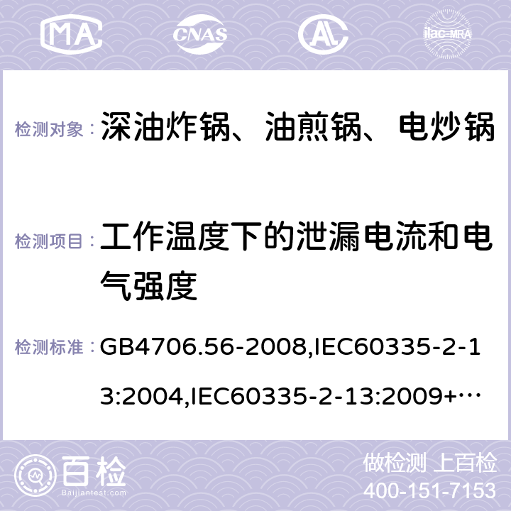 工作温度下的泄漏电流和电气强度 家用和类似用途电器的安全 深油炸锅、油煎锅及类似器具的特殊要求 GB4706.56-2008,IEC60335-2-13:2004,IEC60335-2-13:2009+A1:2016,EN60335-2-13:2010+A1:2019  13