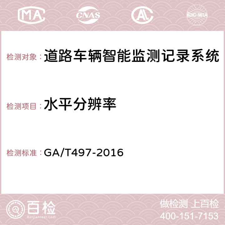 水平分辨率 《道路车辆智能监测记录系统通用技术条件》 GA/T497-2016 5.5.1