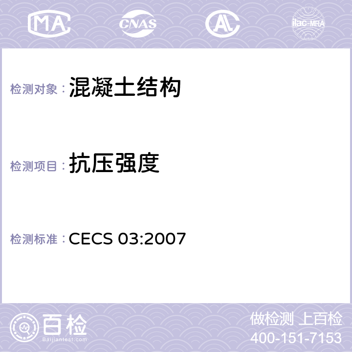 抗压强度 钻芯法检测混凝土强度技术规程 CECS 03:2007 全条款