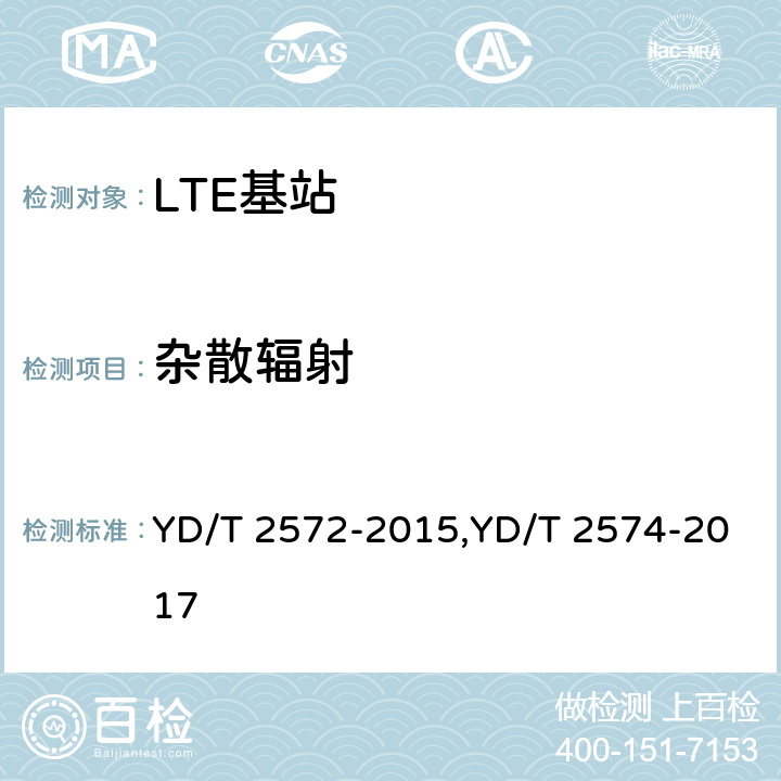 杂散辐射 TD-LTE 数字蜂窝移动通信网基站设备测试方法(第一阶段),LTE FDD数字蜂窝移动通信网基站设备测试方法(第一阶段) YD/T 2572-2015,YD/T 2574-2017 12.2.14,12.2.12