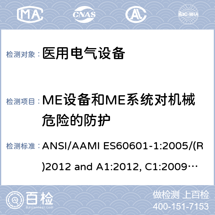 ME设备和ME系统对机械危险的防护 医用电气设备-第1部分：基本安全和基本性能的通用要求 ANSI/AAMI ES60601-1:2005/(R)2012 and A1:2012, C1:2009/(R)2012 and A2:2010/(R)2012 9