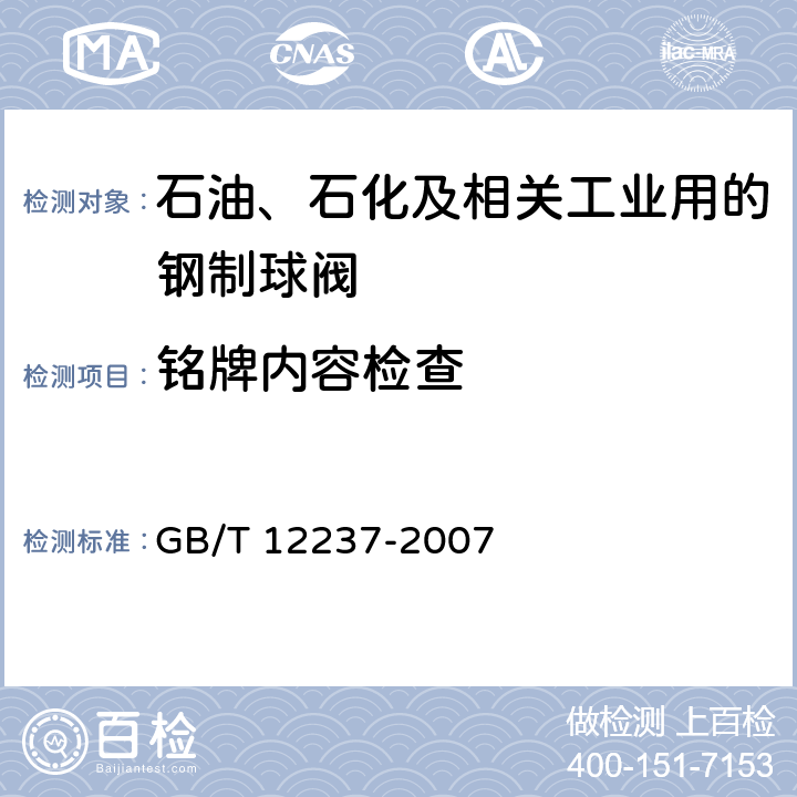 铭牌内容检查 石油、石化及相关工业用的钢制球阀 GB/T 12237-2007 7.2.11