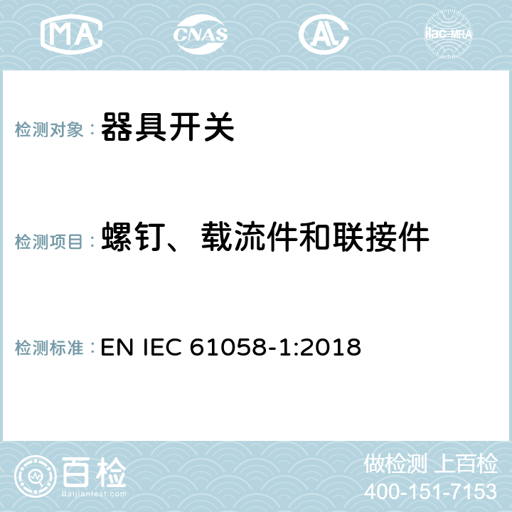 螺钉、载流件和联接件 器具开关 第1部分：通用要求 EN IEC 61058-1:2018 19