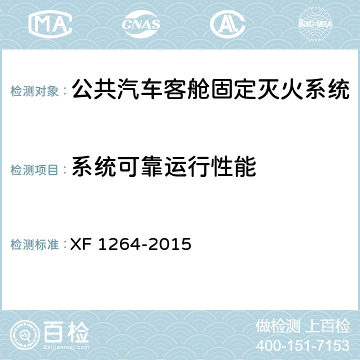 系统可靠运行性能 《公共汽车客舱固定灭火系统》 XF 1264-2015 5.1.11