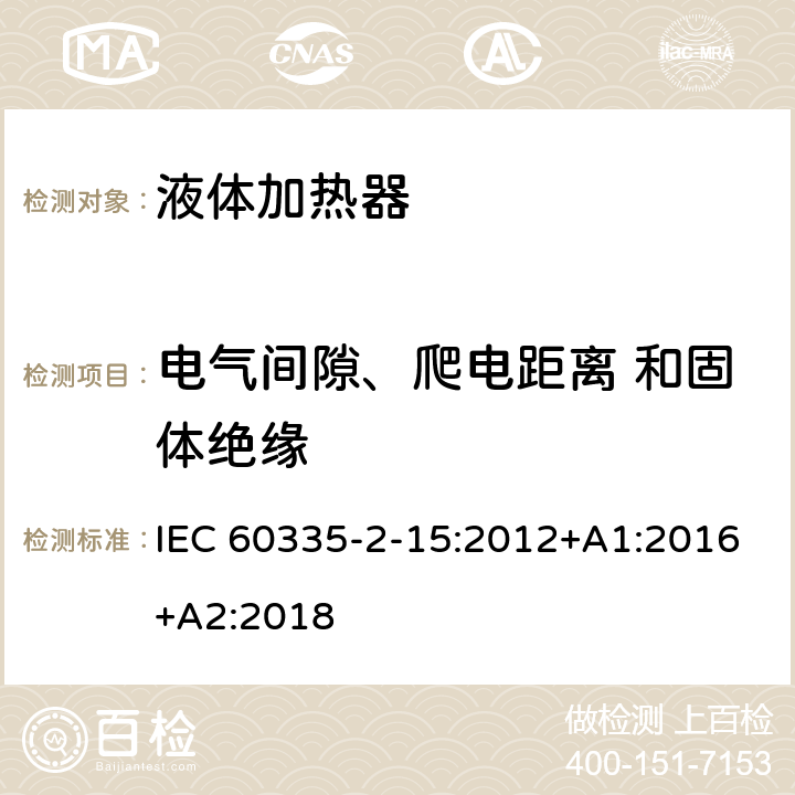 电气间隙、爬电距离 和固体绝缘 家用和类似电气装置的安全 第2-15部分:加热液体装置的特殊要求 IEC 60335-2-15:2012+A1:2016+A2:2018 29