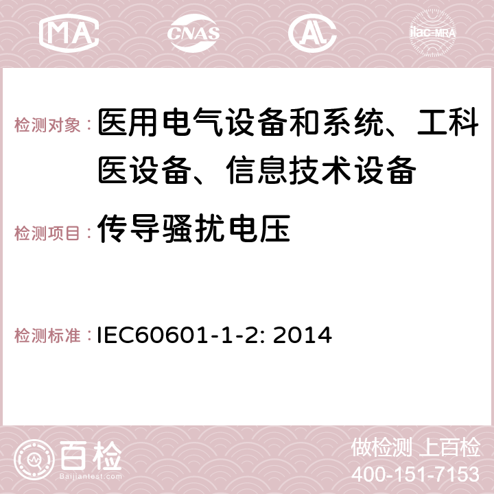 传导骚扰电压 医用电气设备–第1-2部分: 通用安全要求-并行标准 :电磁兼容要求和测试 IEC60601-1-2: 2014 /7