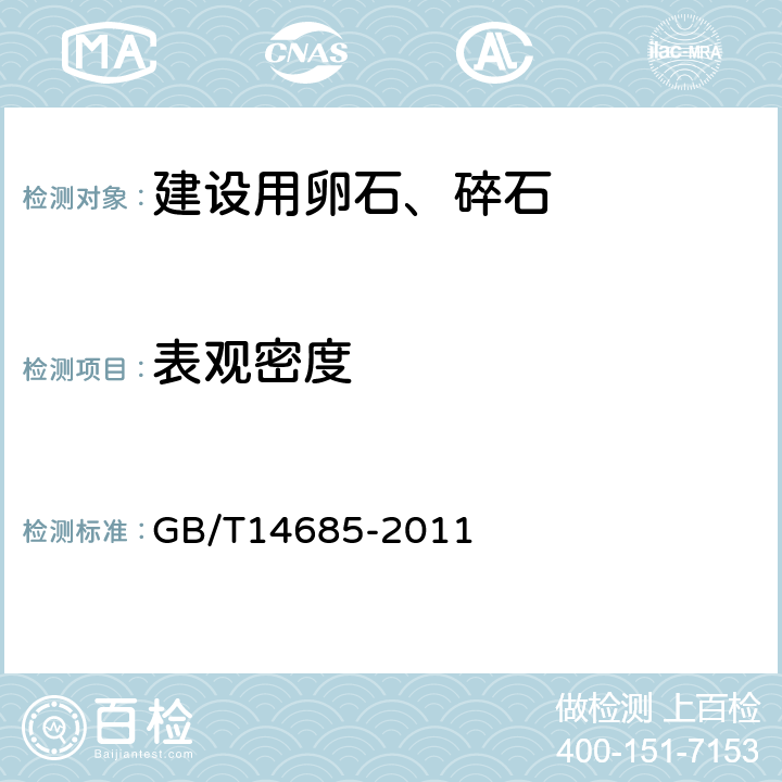 表观密度 建设用卵石、碎石 GB/T14685-2011 7.12.2