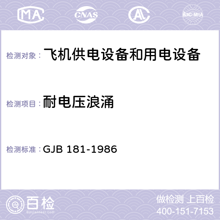 耐电压浪涌 《飞机供电特性及对用电设备的要求》 GJB 181-1986 2.4.4.2