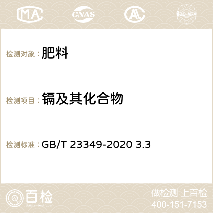 镉及其化合物 肥料中砷、镉、铬、铅、汞含量的测定 GB/T 23349-2020 3.3