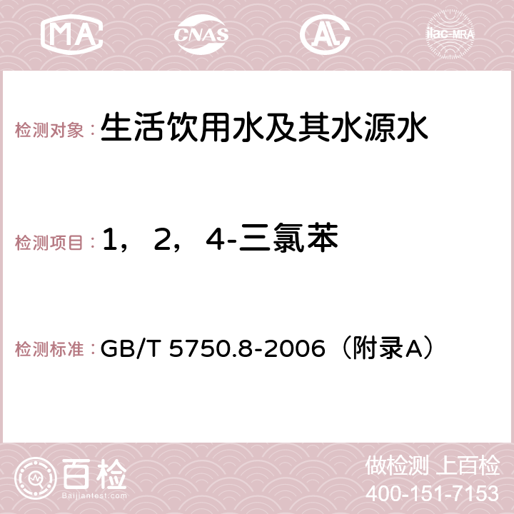 1，2，4-三氯苯 《生活饮用水标准检验方法 有机物指标》 吹脱捕集/气相色谱-质谱法 GB/T 5750.8-2006（附录A）