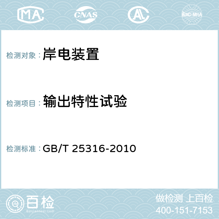 输出特性试验 静止式岸电装置 GB/T 25316-2010 5