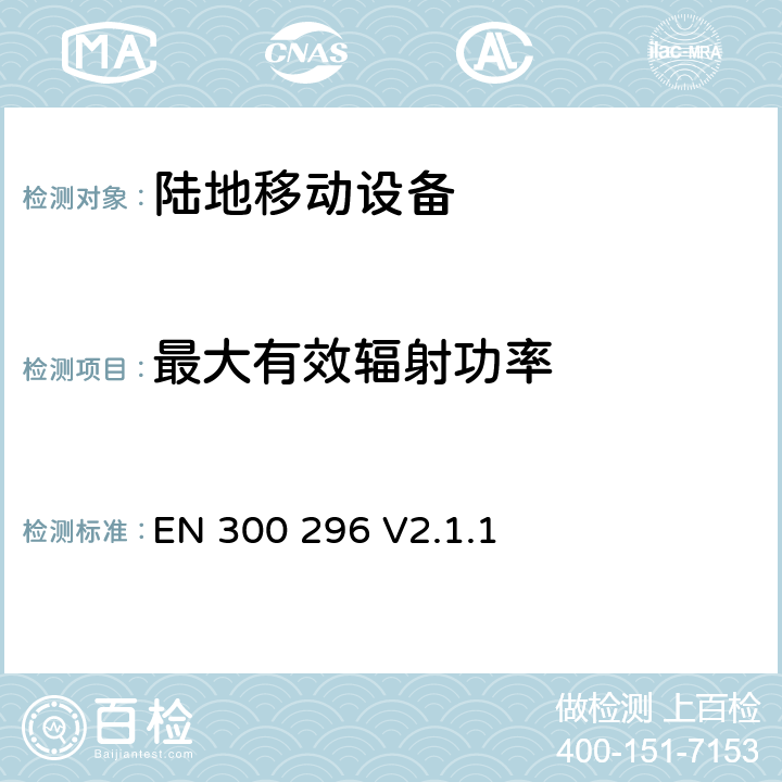 最大有效辐射功率 无线电设备的频谱特性-陆地移动窄带模拟/数字设备 EN 300 296 V2.1.1 7.2