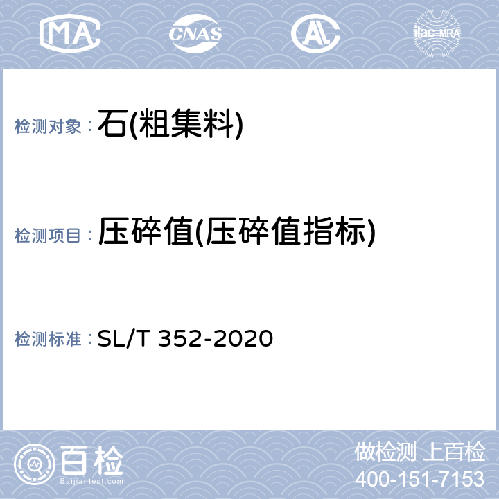 压碎值(压碎值指标) 《水工混凝土试验规程》 SL/T 352-2020 /3.32