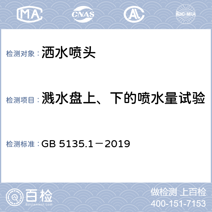 溅水盘上、下的喷水量试验 《自动喷水灭火系统 第1部分：洒水喷头》 GB 5135.1－2019 7.6