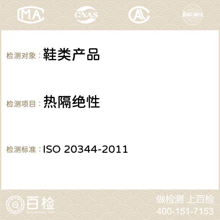 热隔绝性 20344-2011 个人防护装备 鞋类的试验方法 ISO  5.12