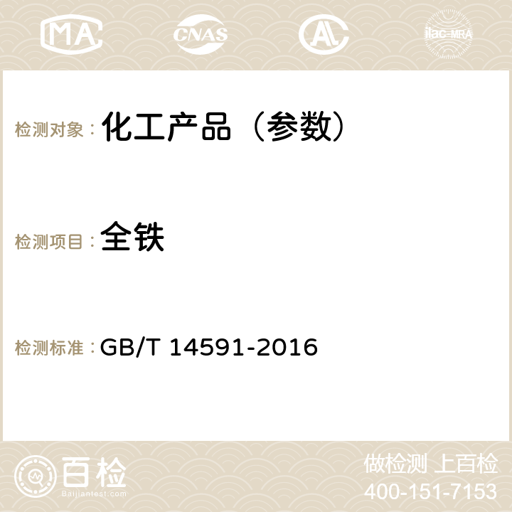 全铁 水处理剂 聚合硫酸铁 GB/T 14591-2016 5.2