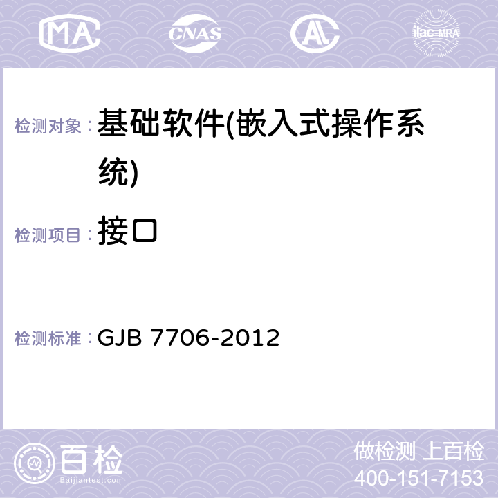 接口 军用嵌入式操作系统测评要求 GJB 7706-2012 7
