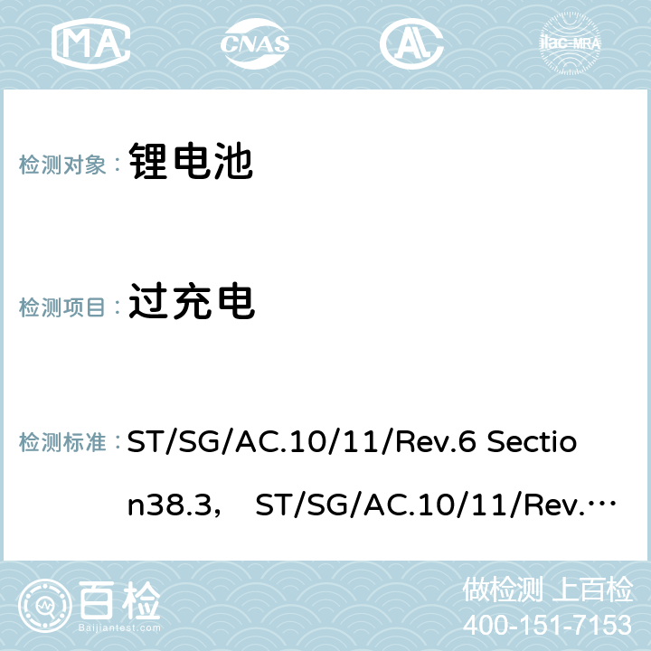 过充电 联合国专家委员会关于危险品的运输建议书-试验及标准手册 ST/SG/AC.10/11/Rev.6 Section38.3， ST/SG/AC.10/11/Rev.6/Amend.1 Section38.3 38.3.4.7