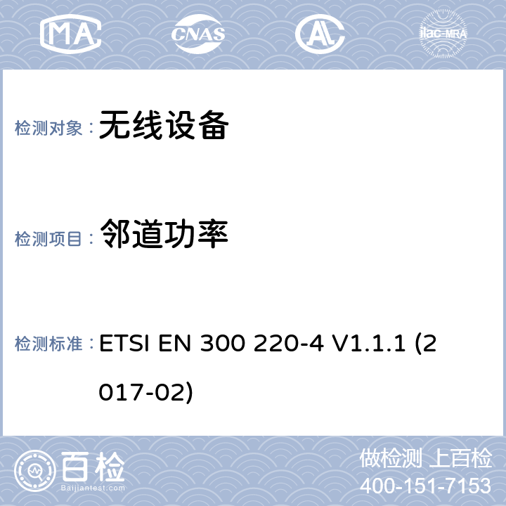 邻道功率 短距离装置( SRD )在25MHZ至1000MHZ的频率；第4部分:统一标准涵盖的基本内容第2014 / 53 /EU号指令第3.2条的要求；测量设备指定波段169,400MHZ至169,475MHZ ETSI EN 300 220-4 V1.1.1 (2017-02) cl 4.3