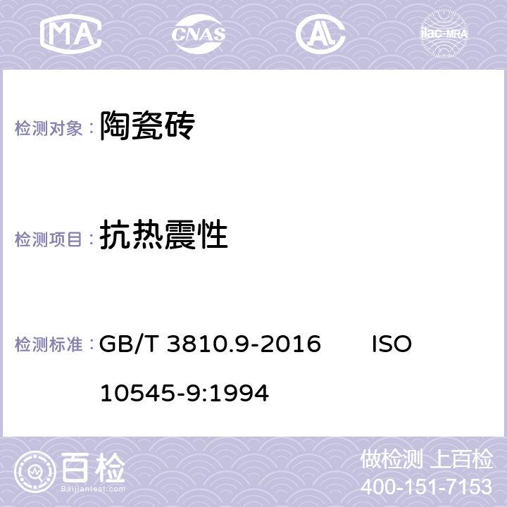 抗热震性 陶瓷砖试验方法 第9部分:抗热震性的测定 GB/T 3810.9-2016 ISO 10545-9:1994 6