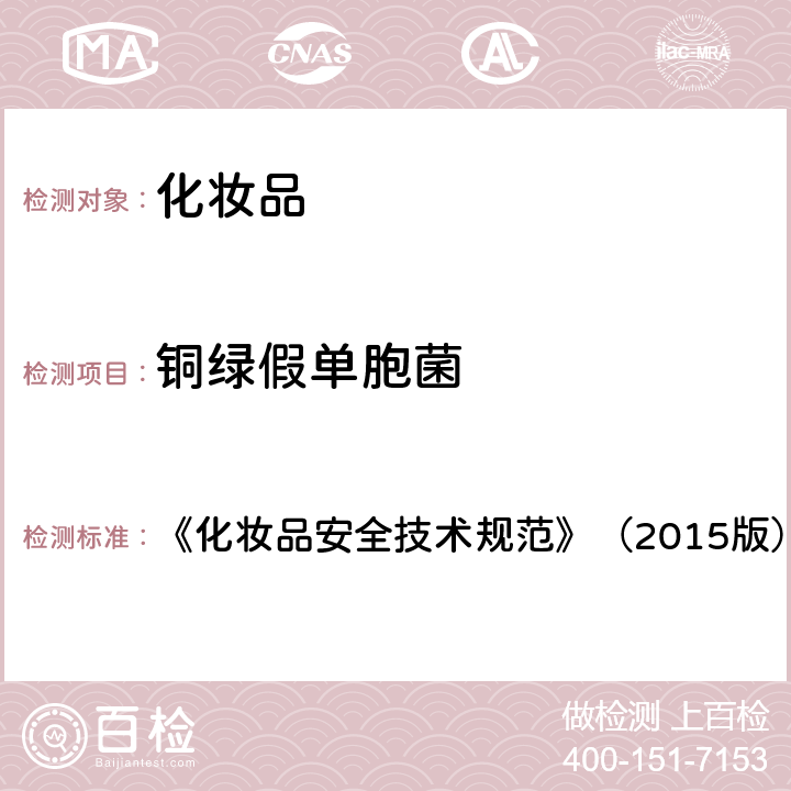 銅綠假單胞菌 化妝品安全技術(shù)規(guī)范 《化妝品安全技術(shù)規(guī)范》（2015版） 第五章4