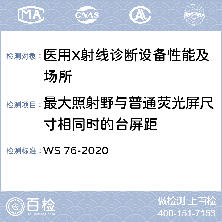 最大照射野与普通荧光屏尺寸相同时的台屏距 医用X射线诊断设备质量控制检测规范 WS 76-2020