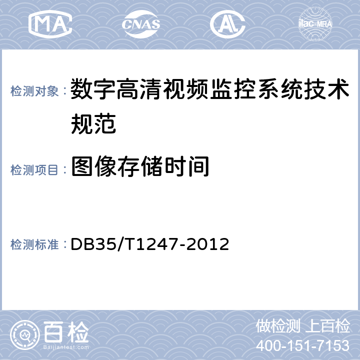图像存储时间 数字高清视频监控系统技术规范 DB35/T1247-2012 6.16