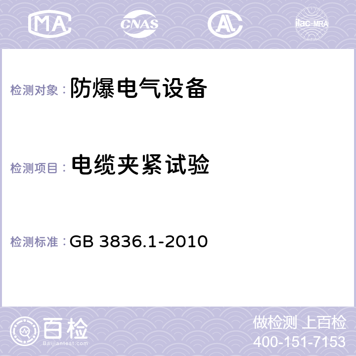 电缆夹紧试验 爆炸性环境 第1部分：设备 通用要求 GB 3836.1-2010 A.3.1、A.3.2