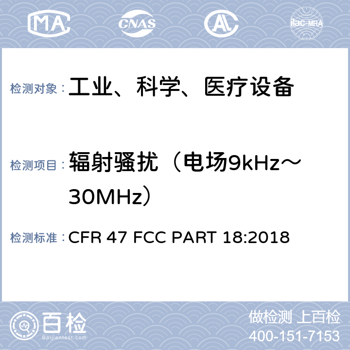 辐射骚扰（电场9kHz～30MHz） 工业、科学和医疗（ISM）射频设备电磁骚扰特性的测量方法和限值 CFR 47 FCC PART 18:2018