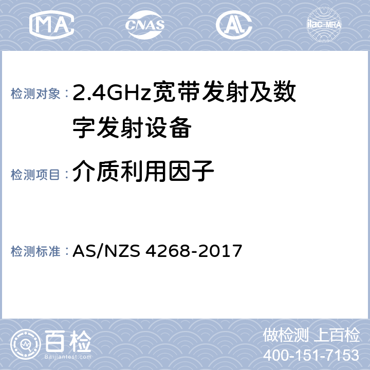 介质利用因子 无线电设备和系统 - 短距离设备 - 限值和测量方法 AS/NZS 4268-2017 6