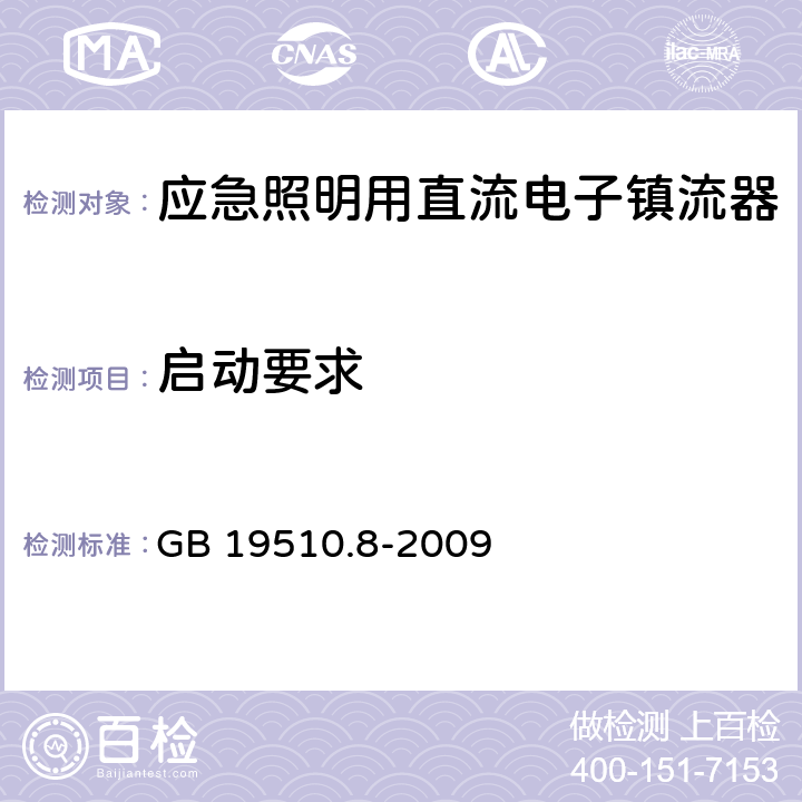 启动要求 应急照明用直流电子镇流器的特殊要求 GB 19510.8-2009 15