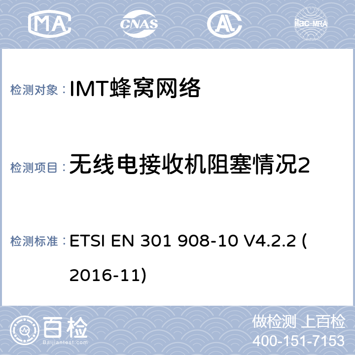 无线电接收机阻塞情况2 ETSI EN 301 908 IMT-2000第三代蜂窝网络的基站、中继器和用户设备;第10部分:IMT-2000的协调标准，FDMA/TDMA (DECT)涵盖了2014/53/EU指令第3.2条的基本要求 -10 V4.2.2 (2016-11) 条款4.5.8.5