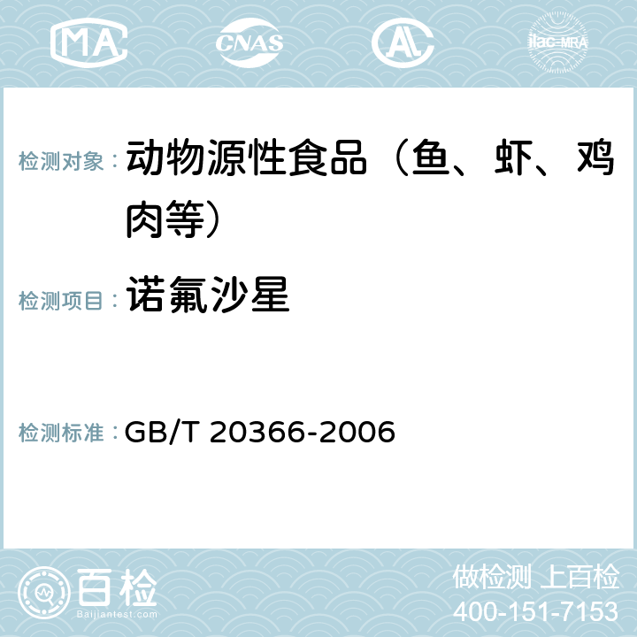 诺氟沙星 动物源性产品中喹诺酮类残留量的测定 液相色谱-串联质谱法 GB/T 20366-2006