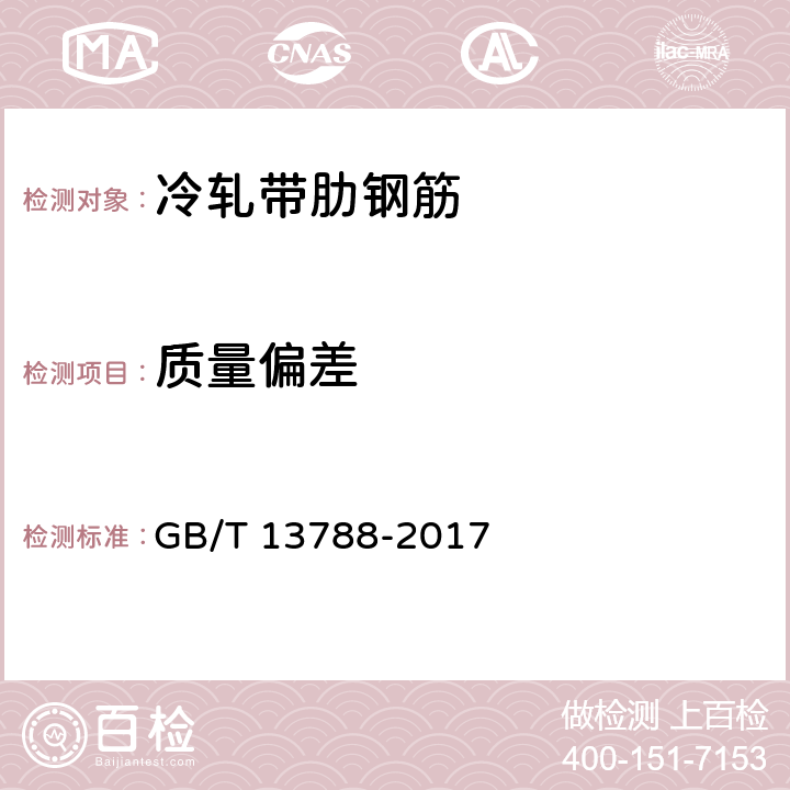 质量偏差 冷轧带肋钢筋 GB/T 13788-2017 7.5