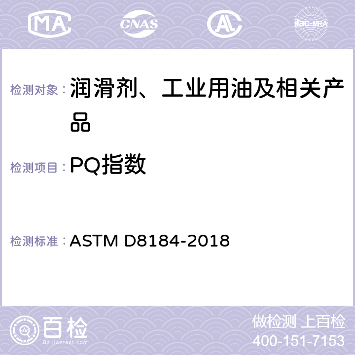PQ指数 Standard Test Method for Ferrous Wear Debris Monitoring in In-Service Fluids Using a particle Quantifier Instrument ASTM D8184-2018