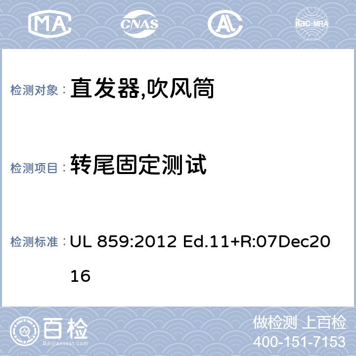 转尾固定测试 UL 859:2012 家用个人护理产品的标准  Ed.11+R:07Dec2016 51