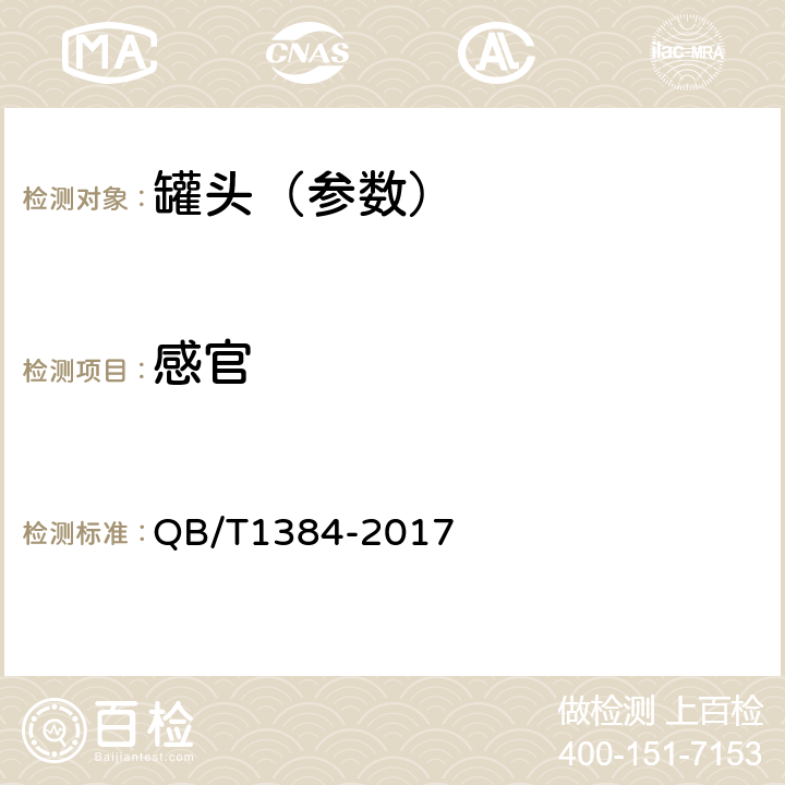 感官 果汁类罐头 QB/T1384-2017