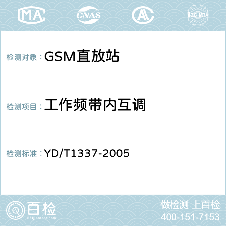 工作频带内互调 900MHz/1800MHz TDMA数字蜂窝移动通信网直放站技术要求和测试方法 YD/T1337-2005 6.12