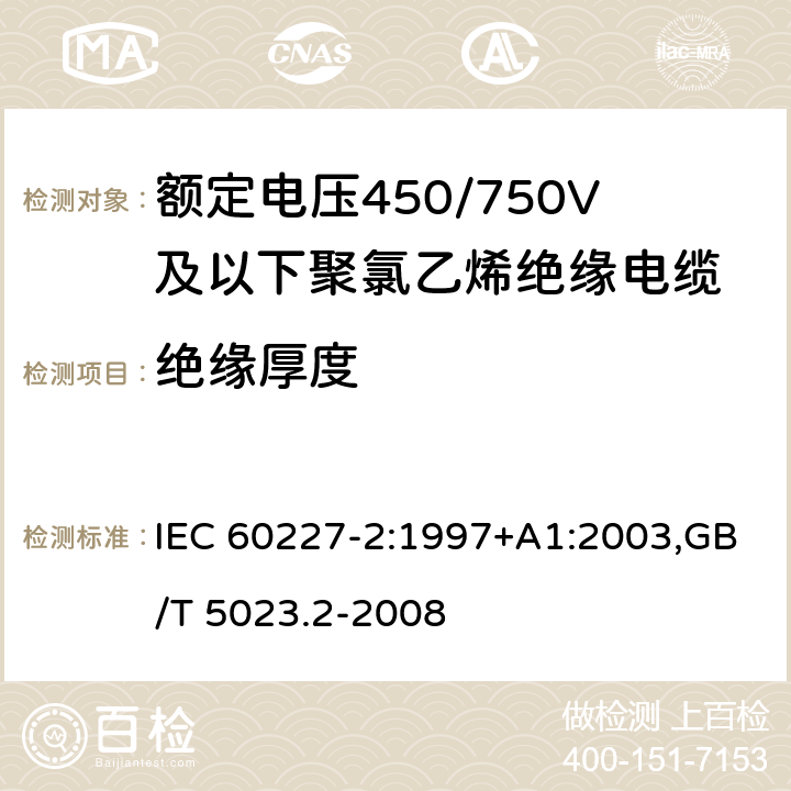绝缘厚度 额定电压450/750V及以下聚氯乙烯绝缘电缆 IEC 60227-2:1997+A1:2003,GB/T 5023.2-2008 1.9