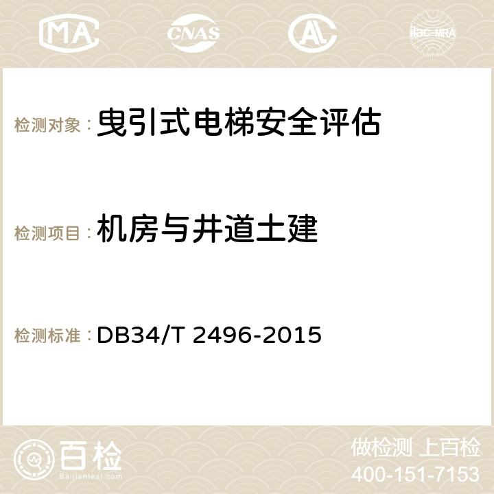 机房与井道土建 电梯安全状况评估规范 DB34/T 2496-2015 5.2.2,5.5.2