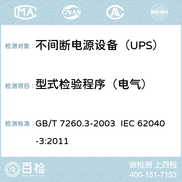 型式检验程序（电气） 不间断电源设备（UPS）第3部分：确定性能的方法和试验要求 GB/T 7260.3-2003 IEC 62040-3:2011 6.4