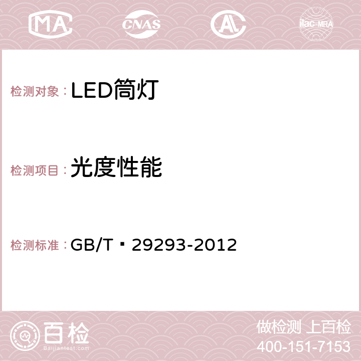 光度性能 LED筒灯性能测量方法 GB/T 29293-2012 6