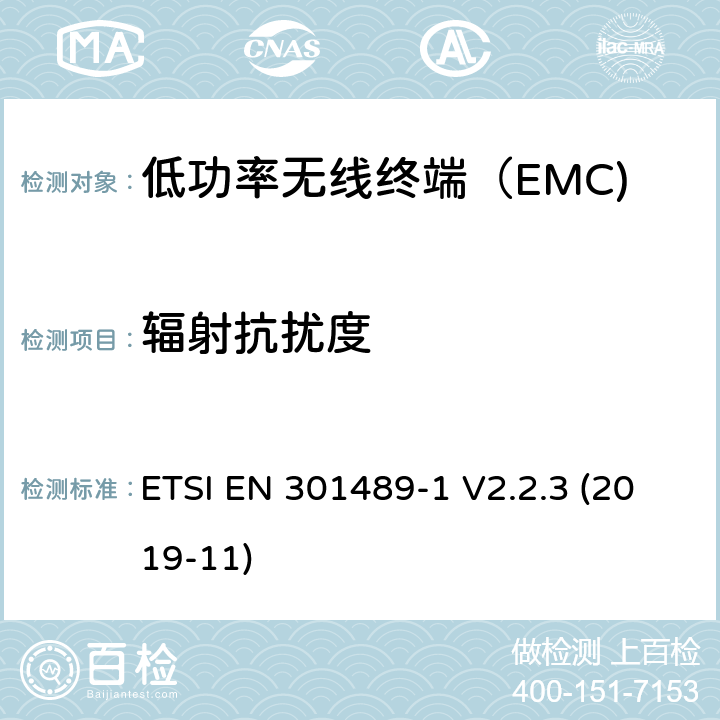 辐射抗扰度 电磁兼容和无线频谱规范（ERM）；无线设备和业务的电磁兼容标准；第1部分:一般技术要求 ETSI EN 301489-1 V2.2.3 (2019-11) 7.1